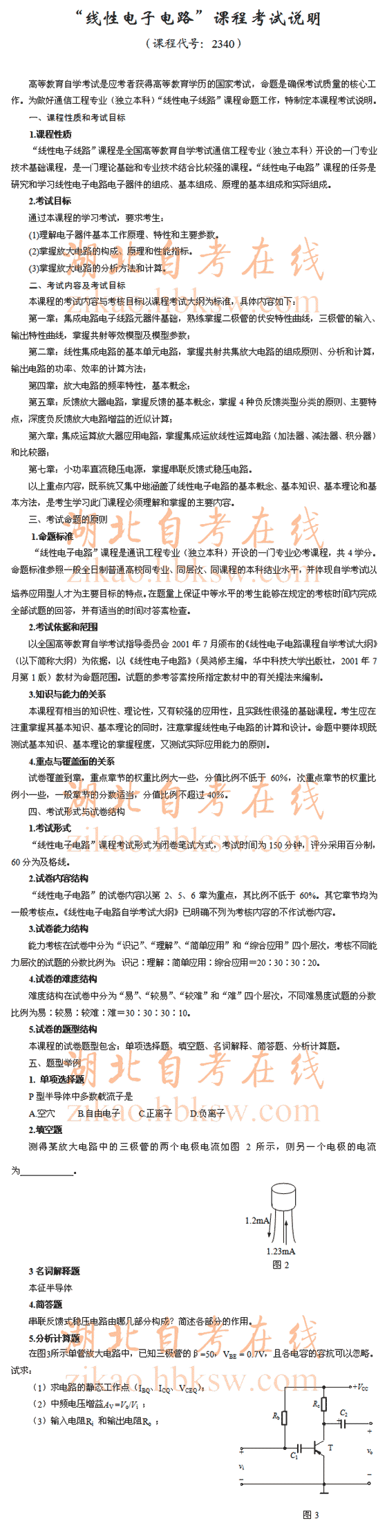 自考“线性电子电路”（2340）考试说明1