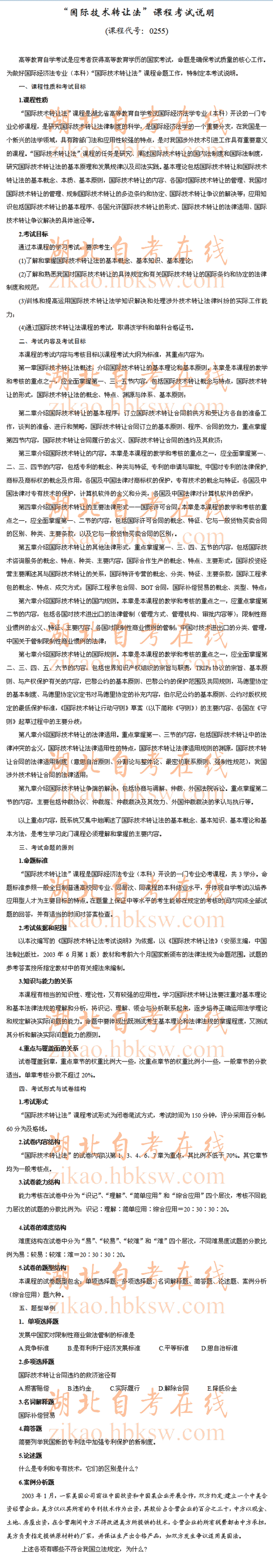 自考“国际技术转让法”（0255）考试说明1