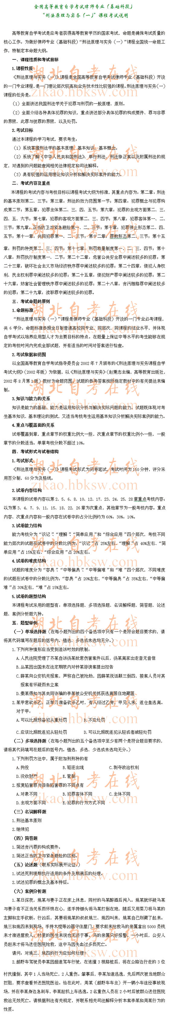 自考“刑法原理与实务</p>
<p>（一）”（0919）考试说明1