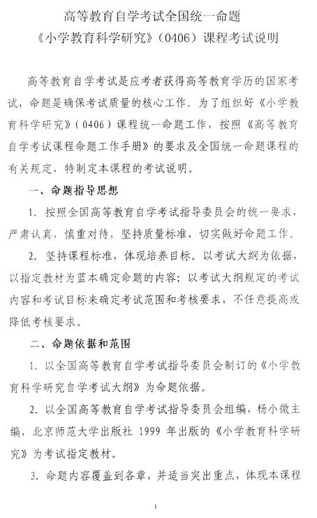 自学考试《小学教育科学研究》考试说明1