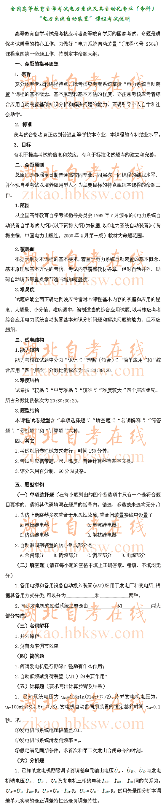 自考“电力系统自动装置”（2304）考试说明1