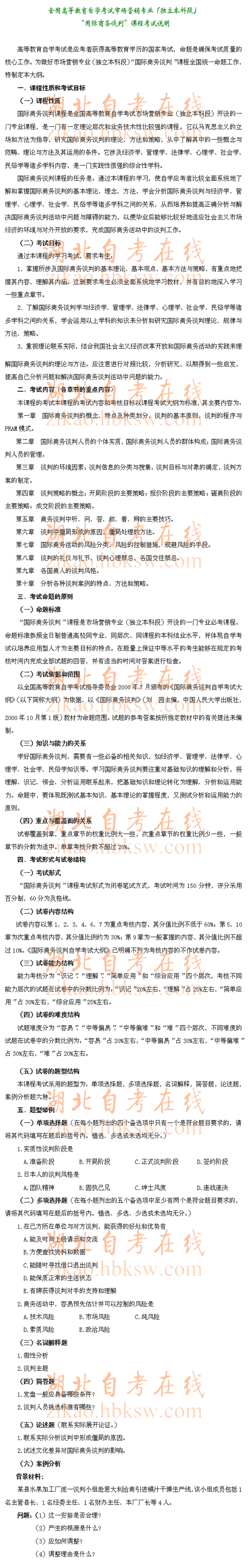 自考“国际商务谈判”（0186）考试说明1