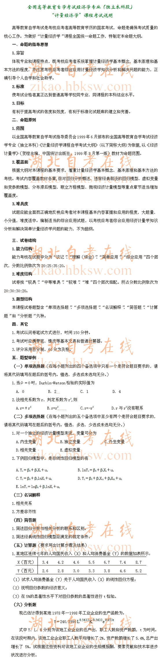 自考“计量经济学”（0142）考试说明1