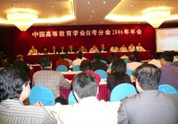 中国高教学会自考分会06年年会1