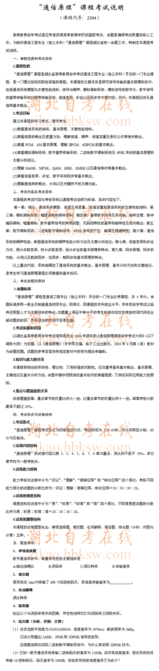 自考“通信原理”（2364）考试说明1