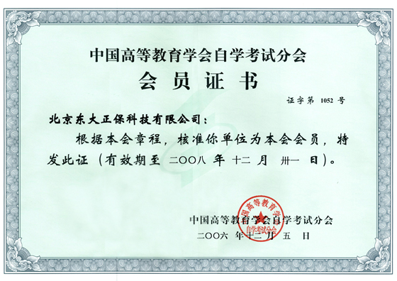 正保教育集团成为中国高等教育学会会员1
