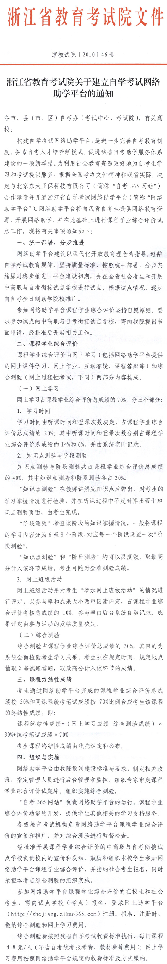 浙江省建立自学考试网络助学平台的通知1