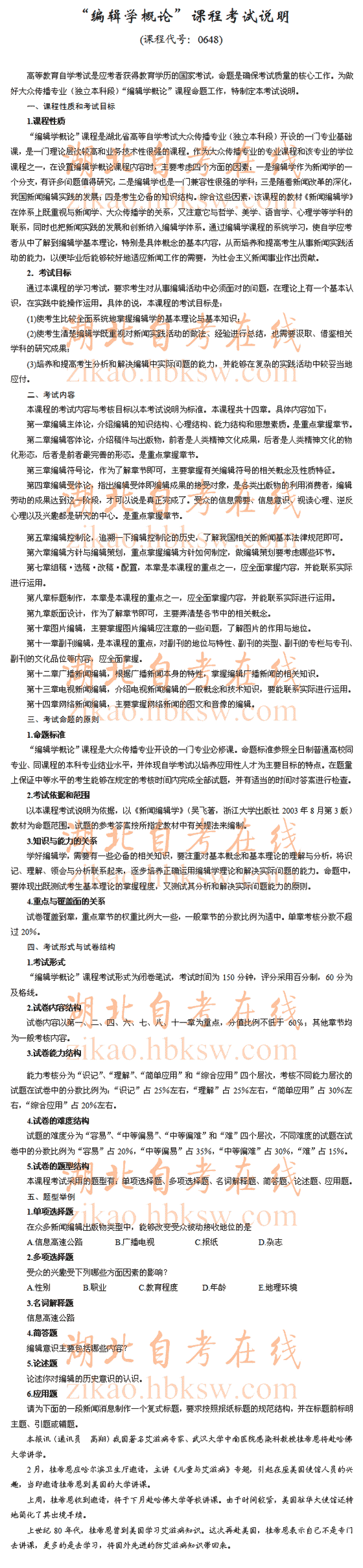 自考“编辑学概论”（0648）考试说明1