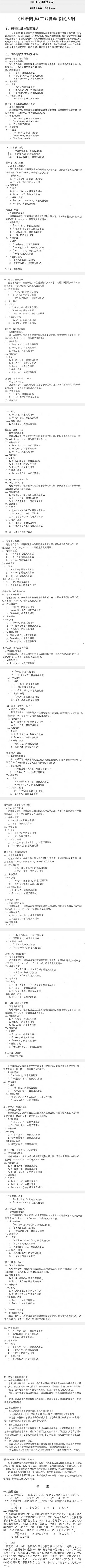 江苏自学考试日语阅读</p>
<p>（二）教材大纲1