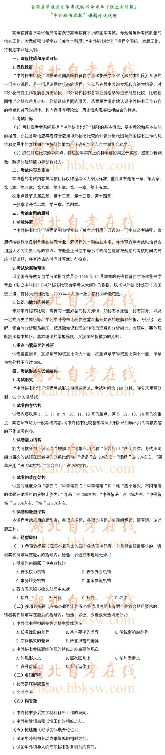 自考“中外秘书比较”（0527）考试说明1