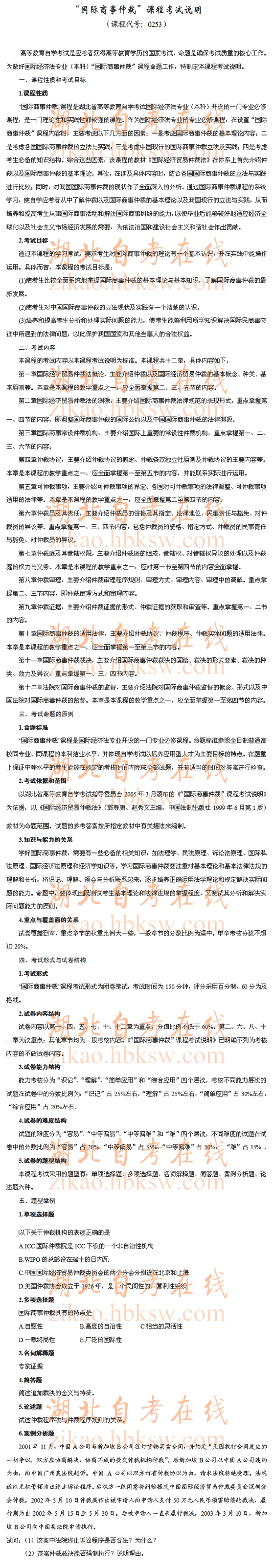 自考“国际商事仲裁”（0253）考试说明1