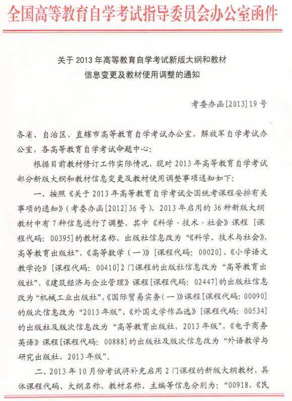 北京2013年自考新版大纲和教材信息变更及教材调整通知1