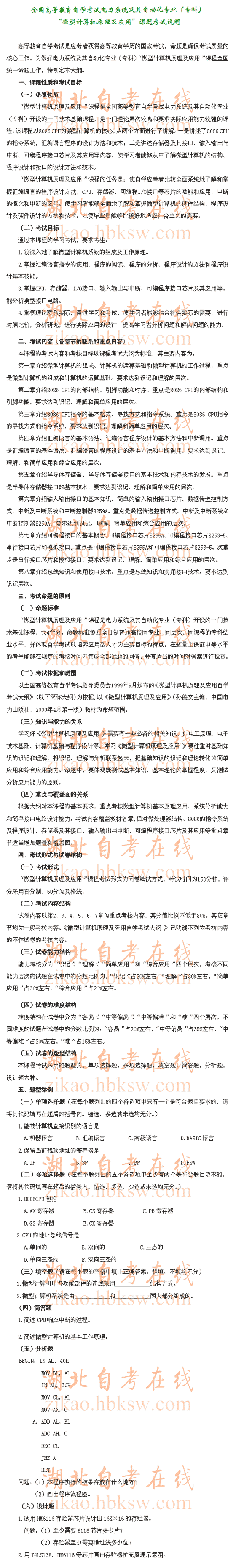 自考“微型计算机原理及应用”（2277）考试说明1