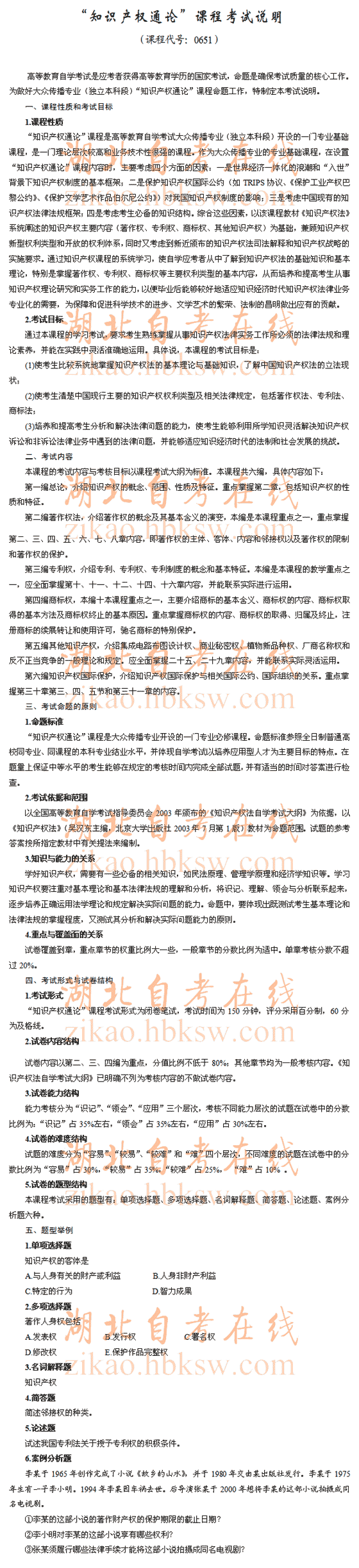 自考“知识产权通论”（0651）考试说明1