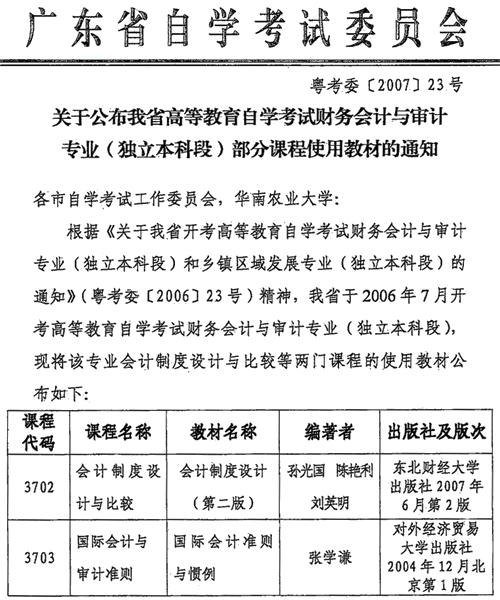广东中山财务会计与审计专业教材调整1