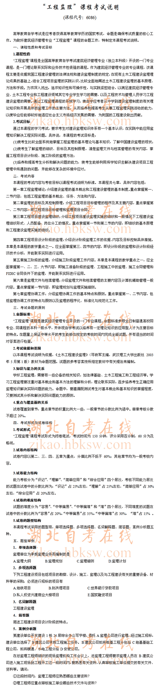 自考“工程监理”（6086）考试说明1