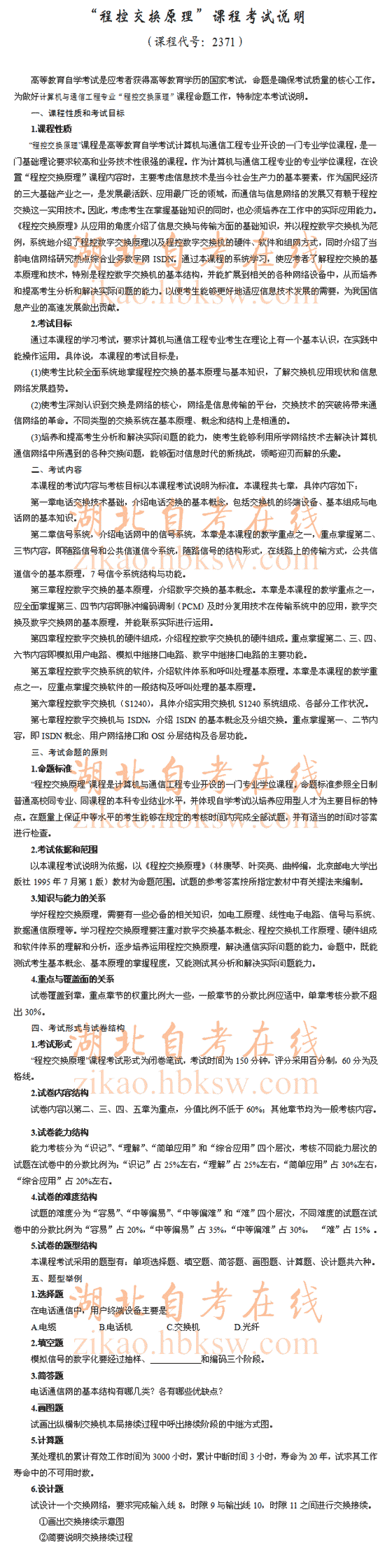 自考“程控交换原理”（2371）考试说明1