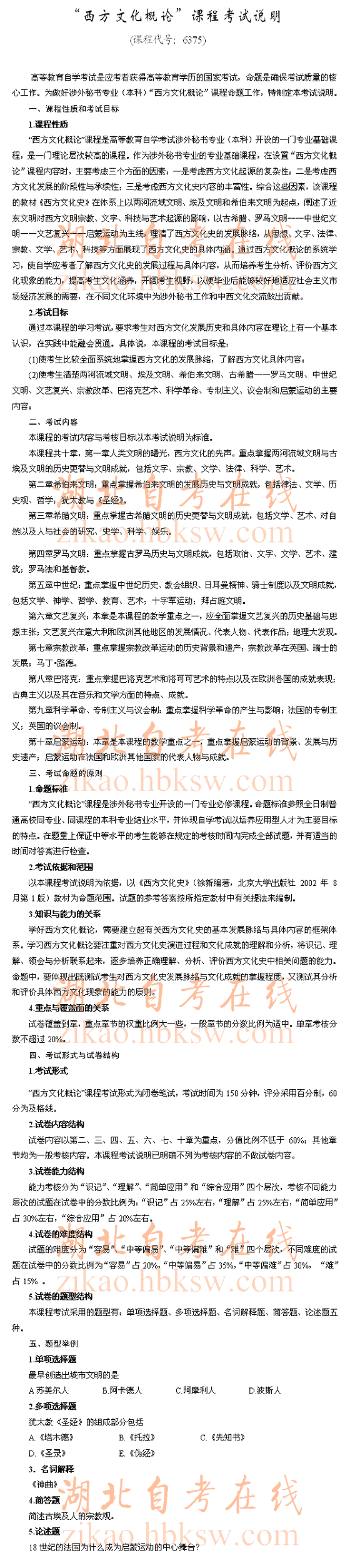 自考“西方文化概论”（6375）考试说明1