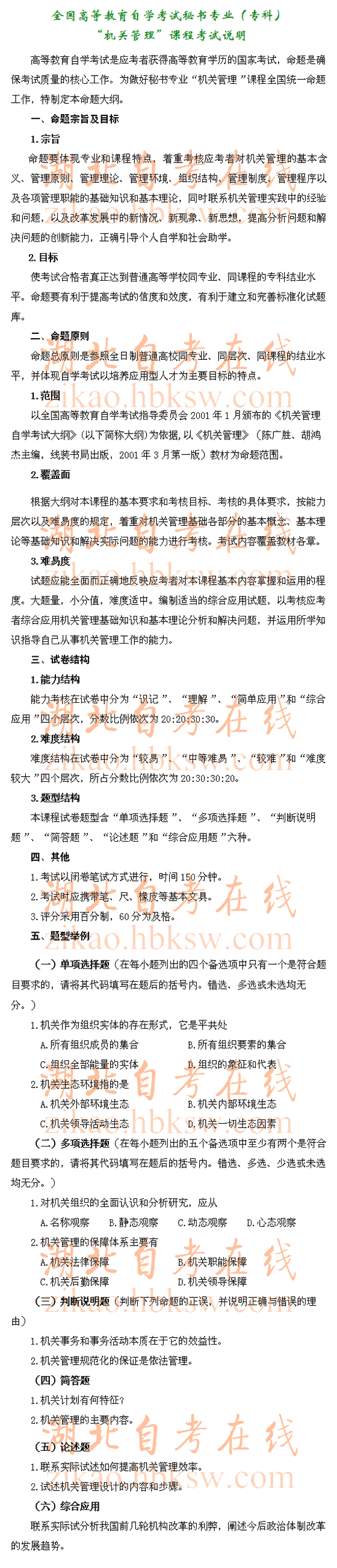 自考“机关管理”（0509）考试说明1