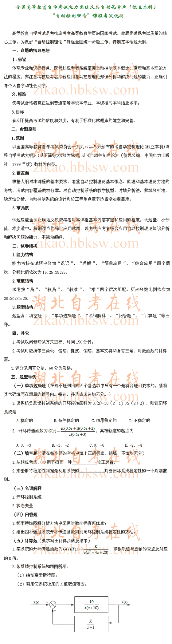 自考“自动控制理论</p>
<p>（二）”（2306）考试说明1