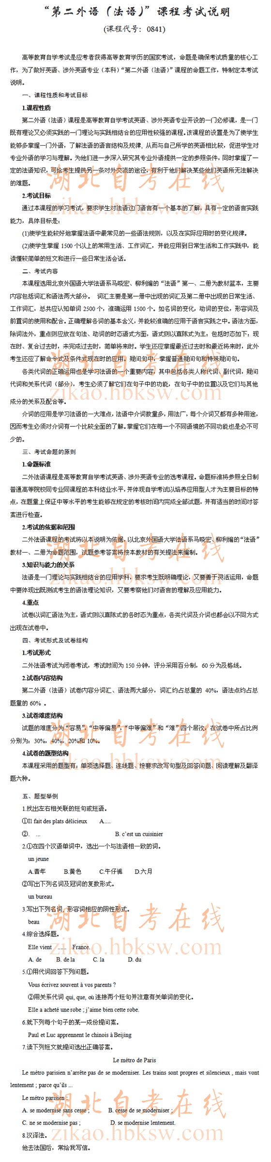自考“湖北第二外语（法语）”（0841）考试说明1