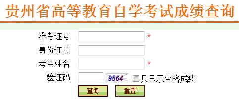 2016年4月贵州自考成绩查询入口已开通1