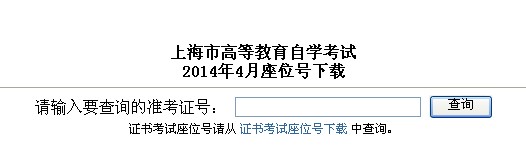 2014年4月上海自考座位号下载通知1