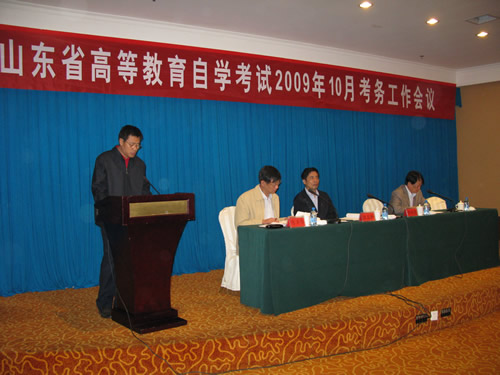 山东09年10月自考考务会在东营召开3