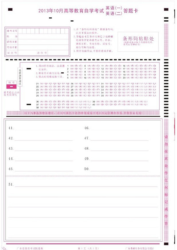 2013年10月广东自考英语（一）、英语（二）答题卡（广东卡样式）1