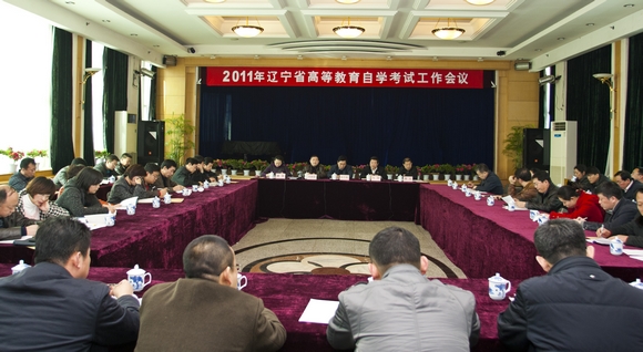 辽宁2011年自考工作会议在沈阳召开1
