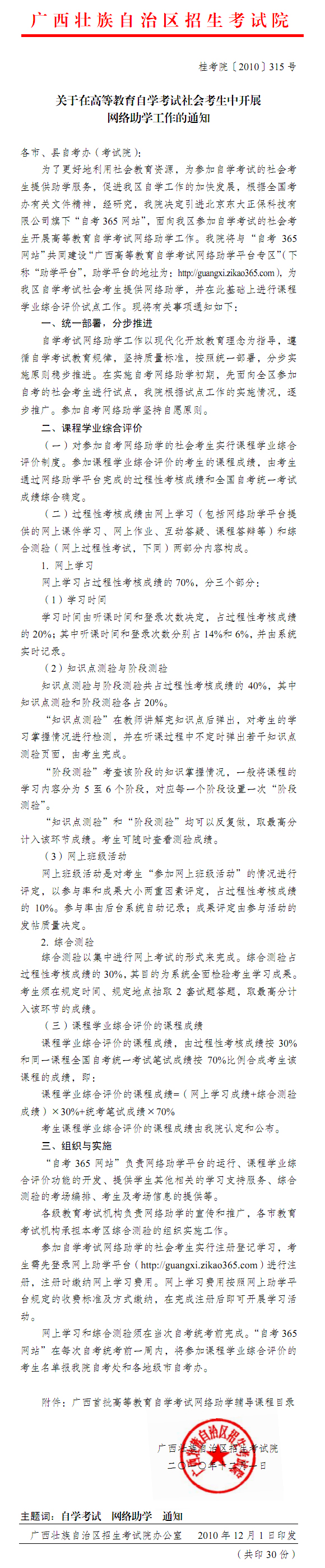关于在高等教育自学考试社会考生中开展网络助学工作的通知1