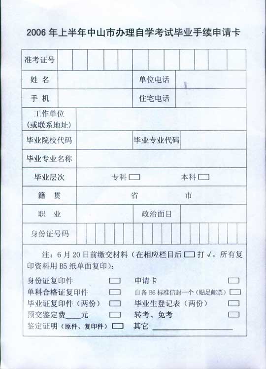 中山06年上半年自考办理毕业手续通知3