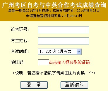 2014年4月广州自考成绩查询入口已开通1
