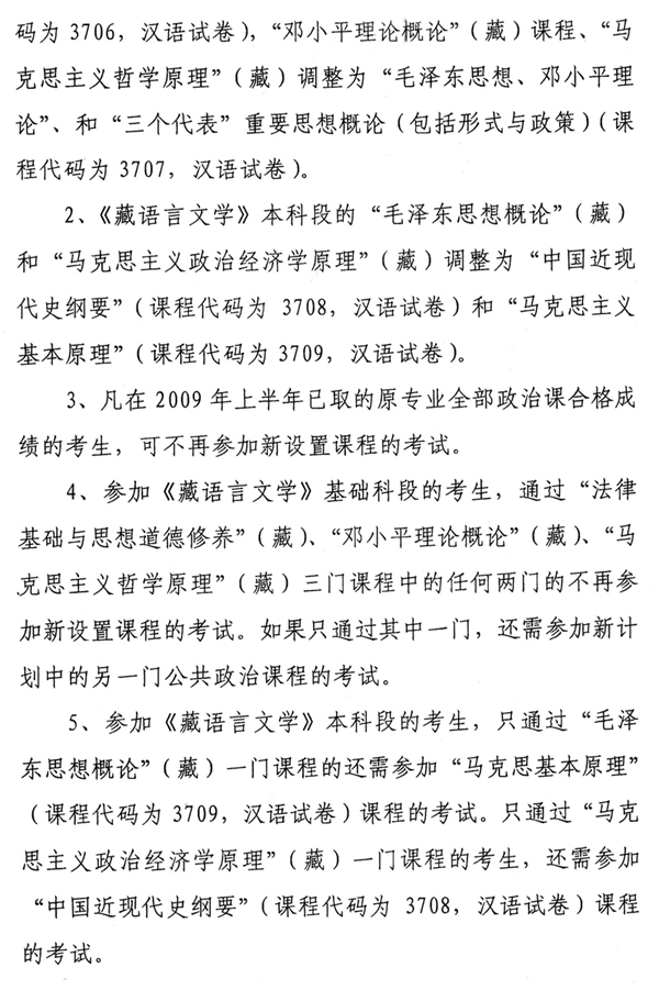 青海09下半年调整藏语言文学课程通知2