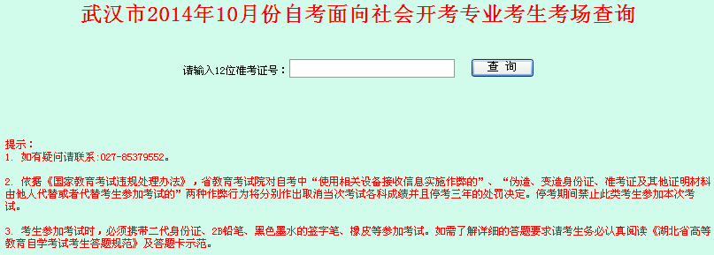 2014年10月武汉自考面向社会开考专业考生考场查询1