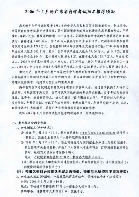 广东省2006年4月自学考试报名报考须知1