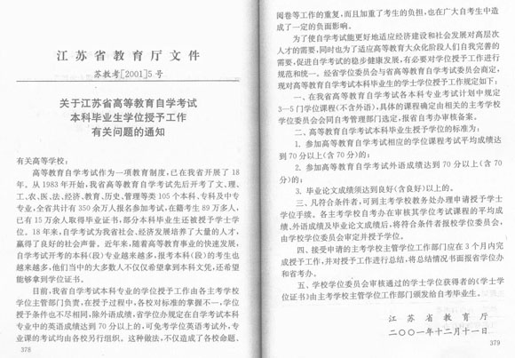 江苏自学考试部分主考院校申请学士学位规定1