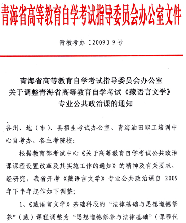 青海09下半年调整藏语言文学课程通知1