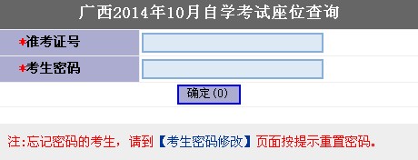 2014年10月广西自学考试座位查询1