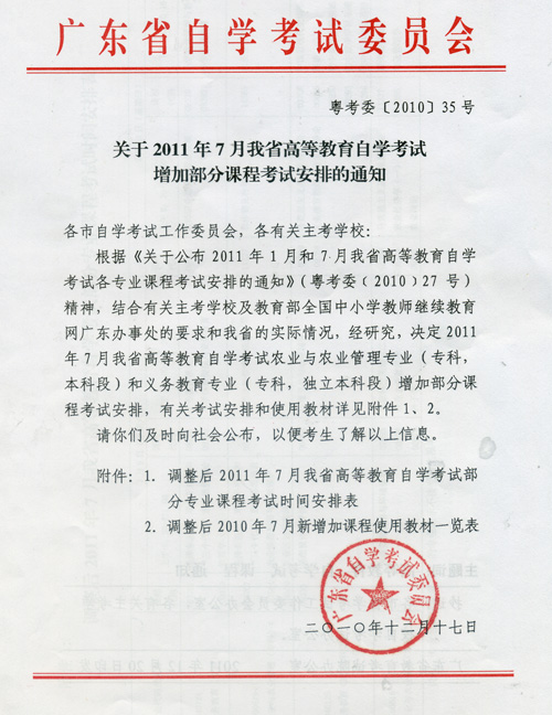 广东2011年7月自考增加部分课程通知1