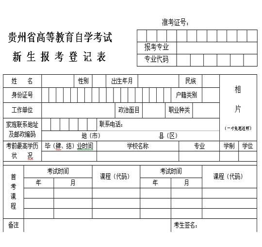 贵州自学考试新生报考登记表及课程报考表1