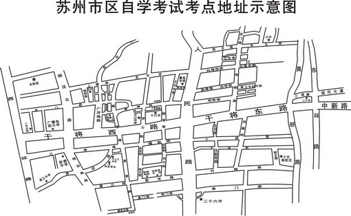 苏州08年10月自考市区考点地址示意图1