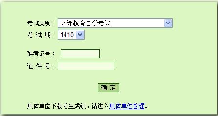 2014年10月北京自考成绩查询入口已开通1