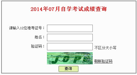 2014年7月深圳自考成绩查询入口已开通1