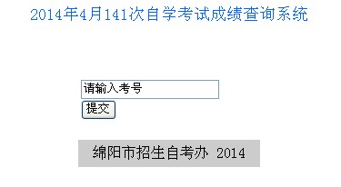 2014年4月绵阳自考成绩查询入口已开通1