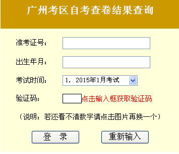 2015年1月广州自考成绩复查结果查询1