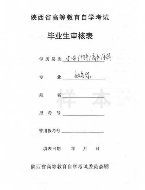 陕西省自学考试申办毕业证须知流程图1