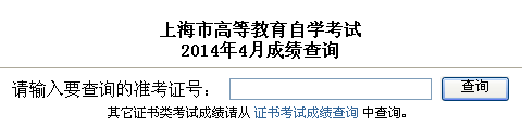 2014年4月上海自考成绩查询入口已开通1