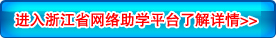 浙江教育考试院领导就自考课程学业综合评价答考生问1