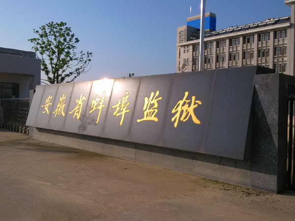 蚌埠考试院服务监狱服刑人员考生共圆“未来梦”1